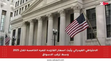 الاحتياطي الفيدرالي يثبت أسعار الفائدة للمرة الخامسة خلال 2025 وسط ترقب الأسواق
